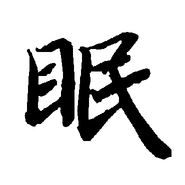 陆柬之