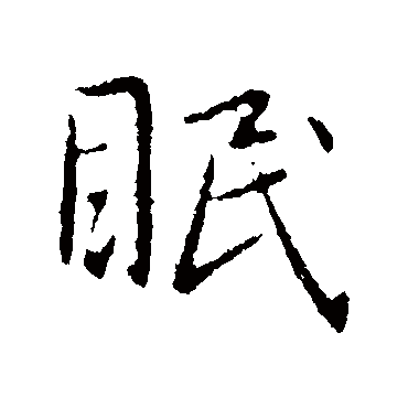 王献之