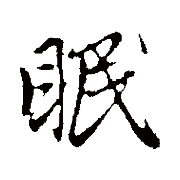 赵孟頫