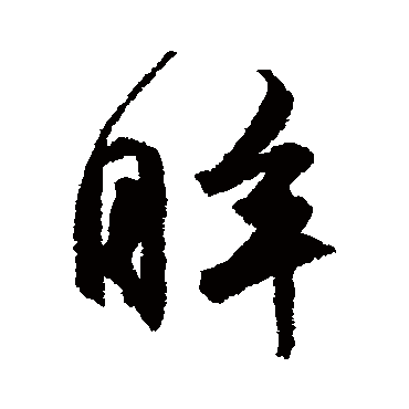 文征明