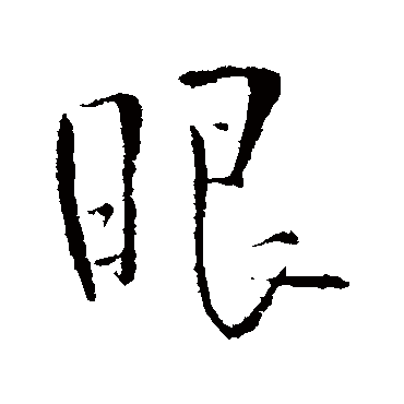 王铎