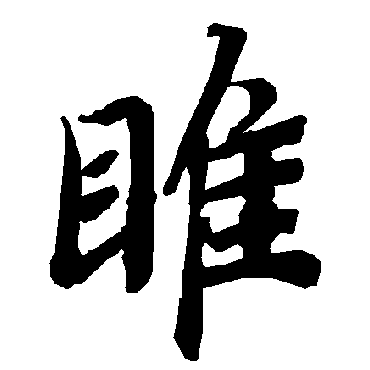 陆柬之