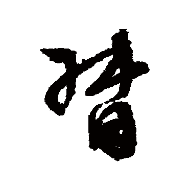 文征明