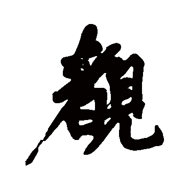黄庭坚