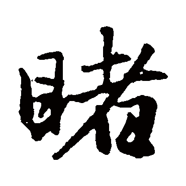 赵孟頫