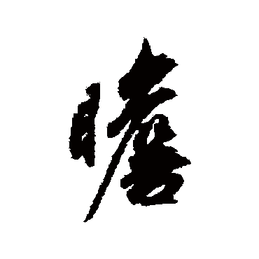 吴说