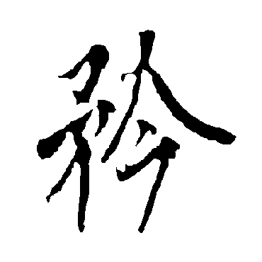 欧阳询