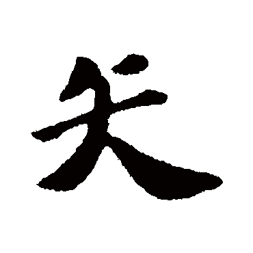 苏轼