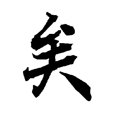 陆柬之
