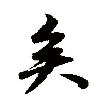 赵孟頫