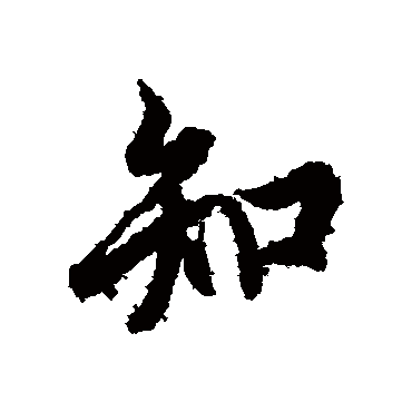 欧阳询