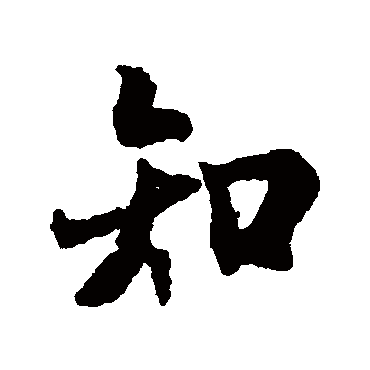 王羲之