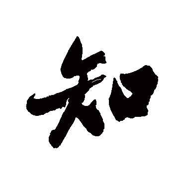 郑板桥