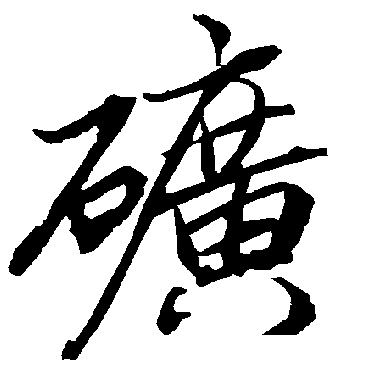陆柬之