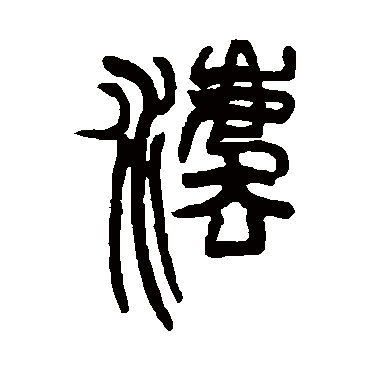 赵之谦