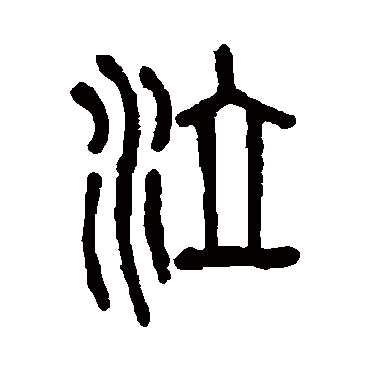 说文解字