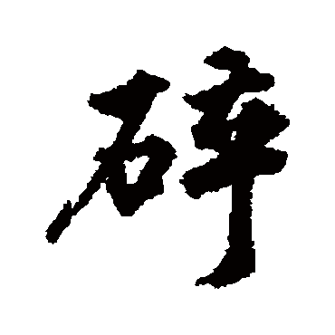 王世贞