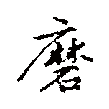 李邕