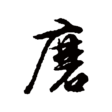 文征明