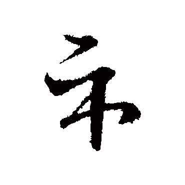 王循