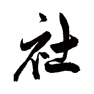 陈淳