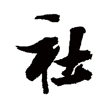 张瑞图