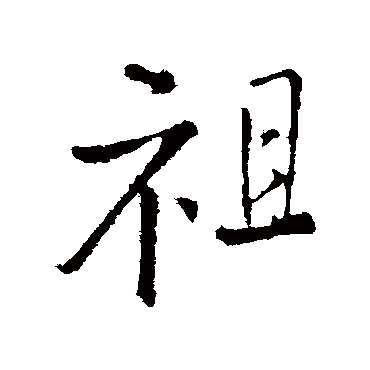 王铎