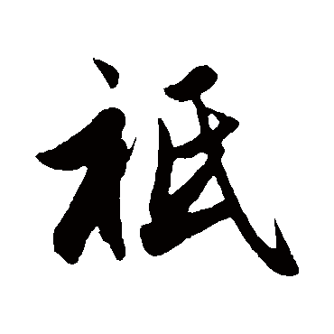赵孟頫