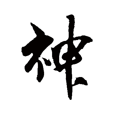 吴琚