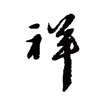 黄道周
