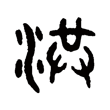 吴大澄