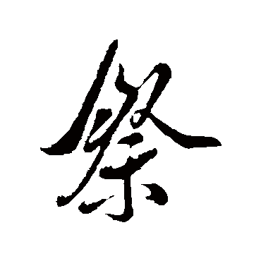 米芾