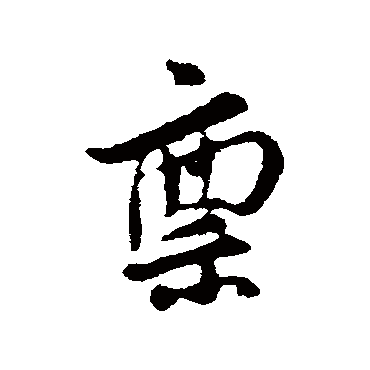 汪应辰