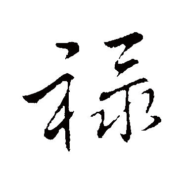 李邕