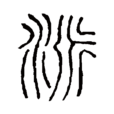 说文解字