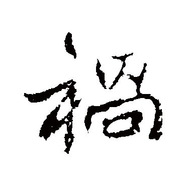 高邕