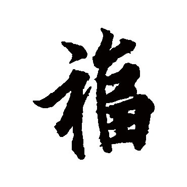 欧阳询