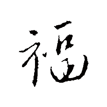 文征明
