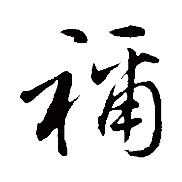 佚名