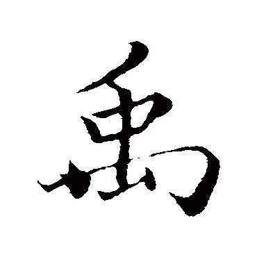 蔡襄
