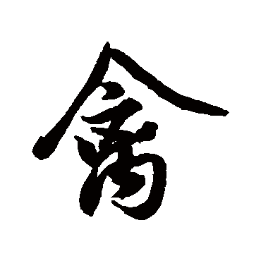 蔡卞