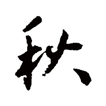 蔡羽