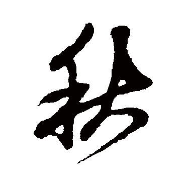 鲜于枢
