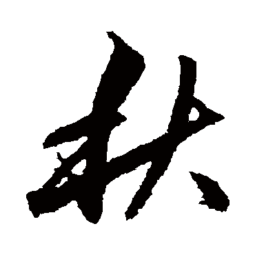 赵孟頫