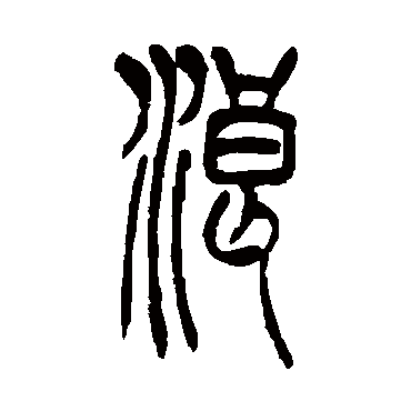 吴让之