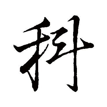 董其昌