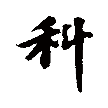 苏轼