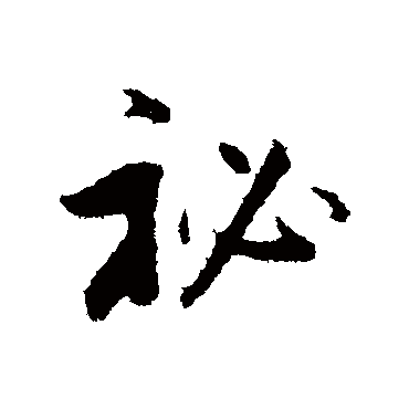 董其昌