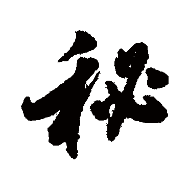 翁方纲