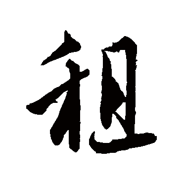 李建中